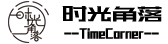 时光角落网络传媒