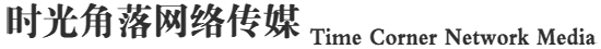 时光角落网络传媒 / Time Corner Network Media